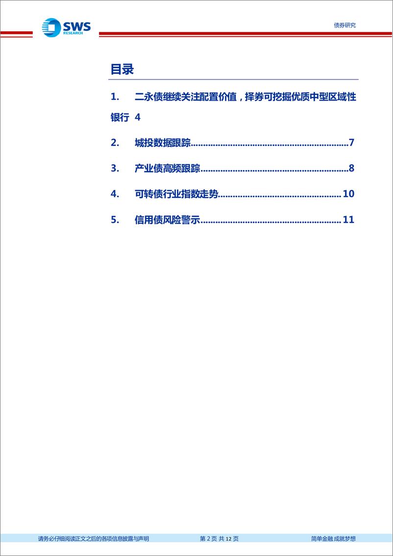 《信用风险监测：二永债继续关注配置价值，择券可挖掘优质中型区域性银行-20230625-申万宏源-12页》 - 第3页预览图