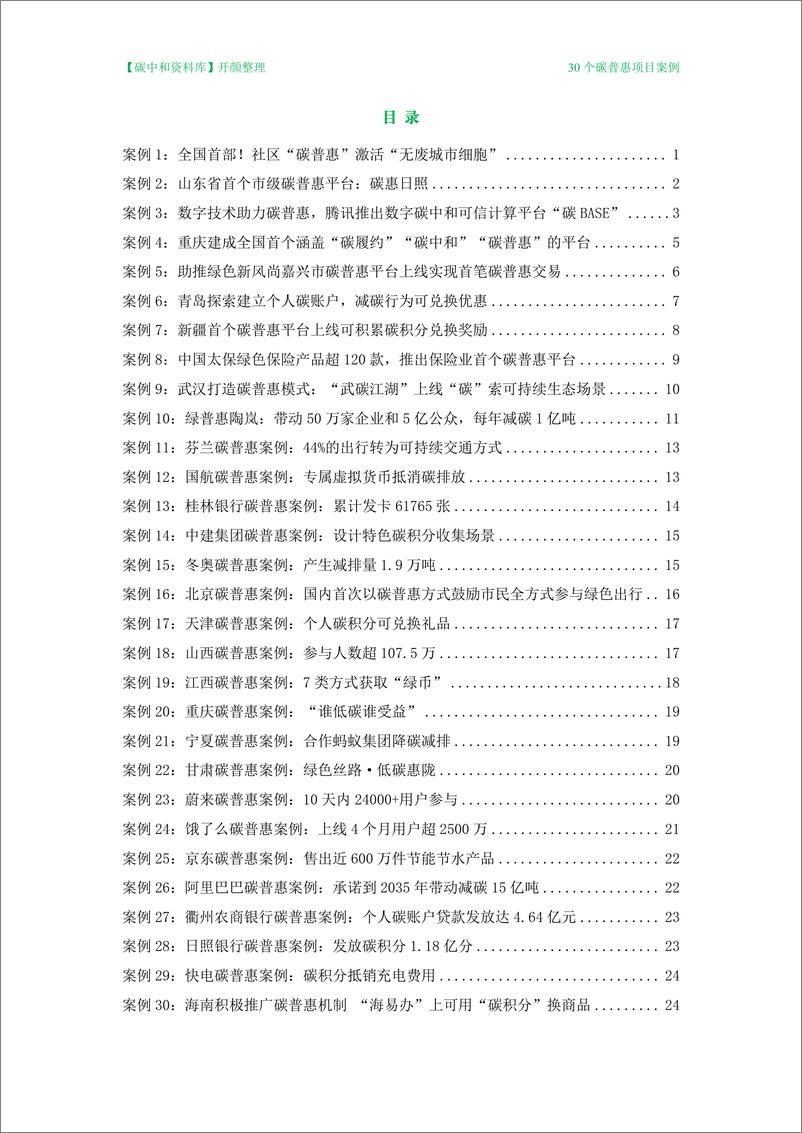 《30个碳普惠项目实践案例2024版》 - 第1页预览图