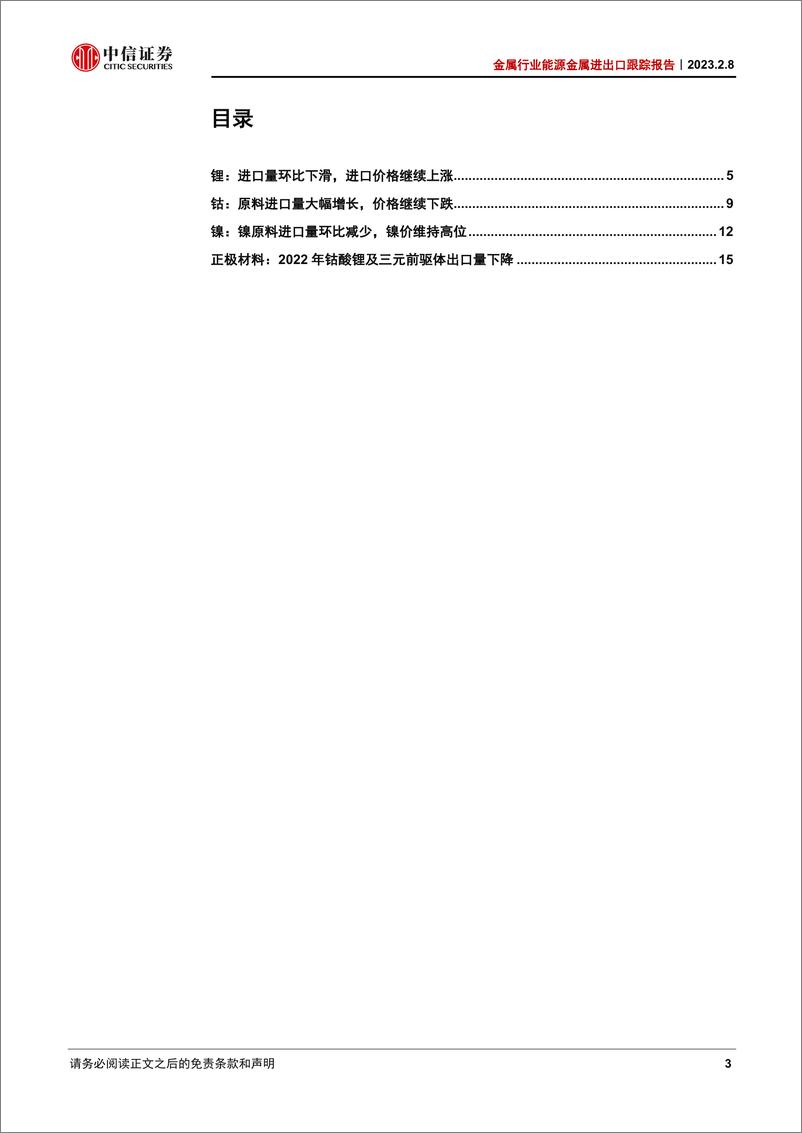 《金属行业能源金属进出口跟踪报告（2022年12月）：锂镍进口量环比减少，钴进口价格持续调整-20230208-中信证券-20页》 - 第4页预览图