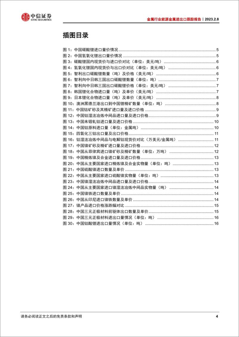 《金属行业能源金属进出口跟踪报告（2022年12月）：锂镍进口量环比减少，钴进口价格持续调整-20230208-中信证券-20页》 - 第5页预览图