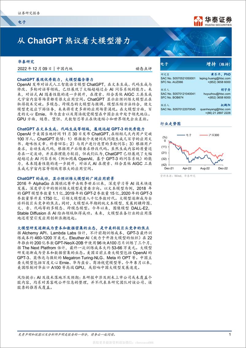 《电子-从ChatGPT热议看大模型潜力-221209》 - 第1页预览图