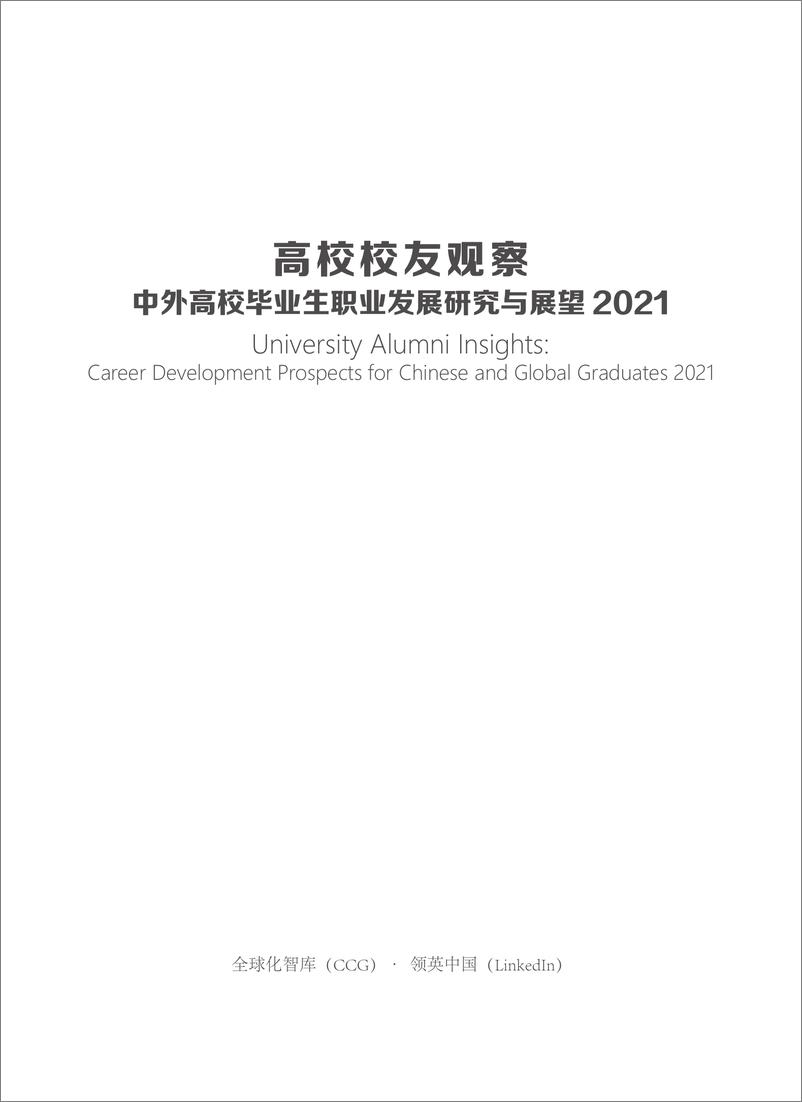 《2021中国高校毕业生发展洞察与展望-202111》 - 第3页预览图