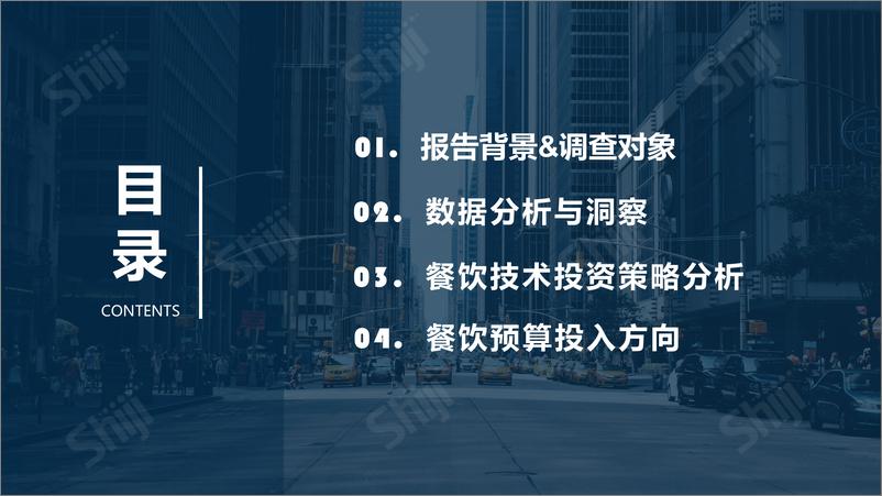 《2021年餐饮业技术研究报告：构建下一个新常态-28页》 - 第4页预览图