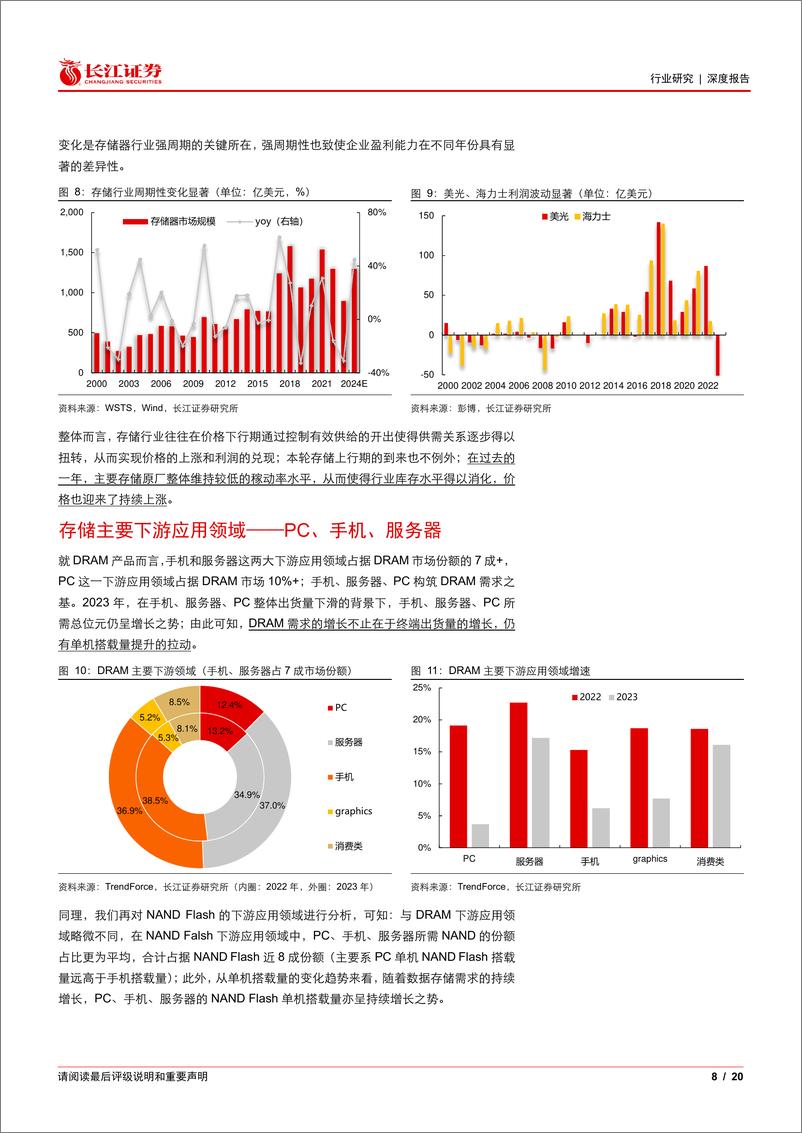 《存储行业：生成式AI引爆新成长，顺周期逻辑持续演绎》 - 第8页预览图