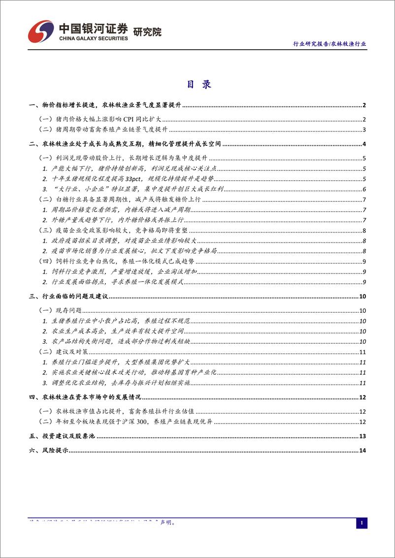 《农林牧渔行业9月行业动态报告：猪价持续新高，进入利润兑现期-20190924-银河证券-17页》 - 第3页预览图