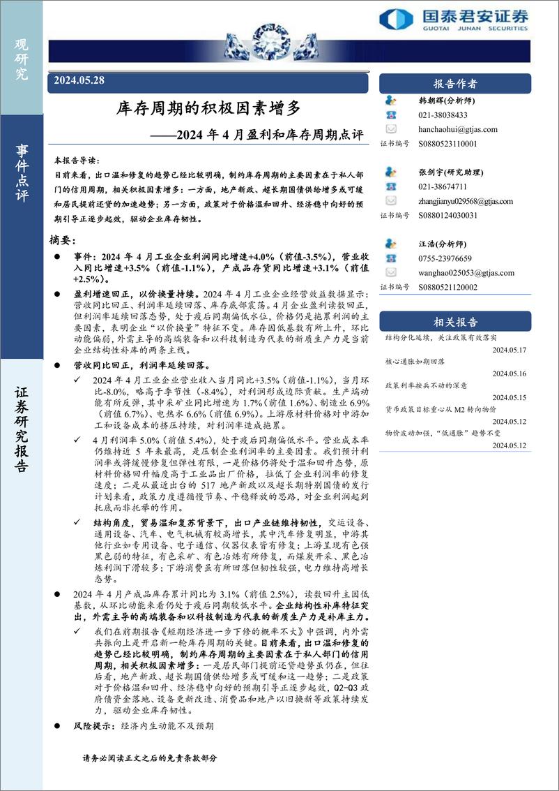 《2024年4月盈利和库存周期点评：库存周期的积极因素增多-240528-国泰君安-10页》 - 第1页预览图