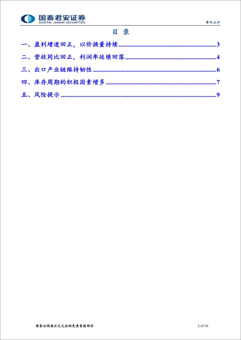 《2024年4月盈利和库存周期点评：库存周期的积极因素增多-240528-国泰君安-10页》 - 第2页预览图