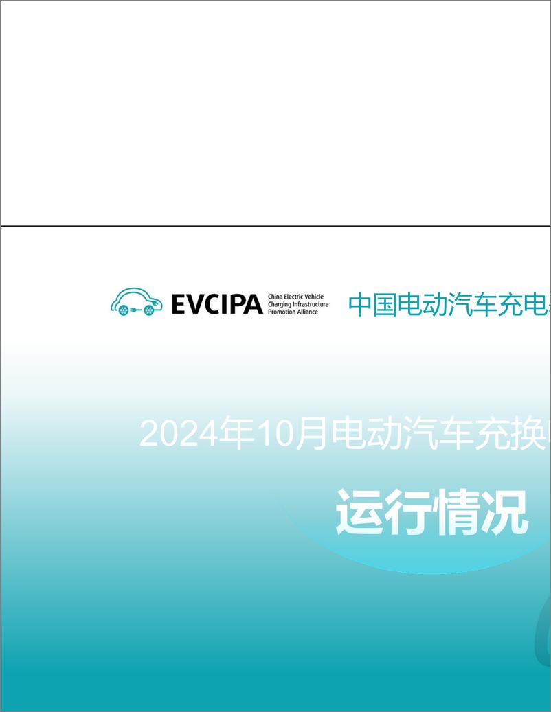 《【2024年10月】电动汽车充换电基础设施运行情况-34页》 - 第1页预览图