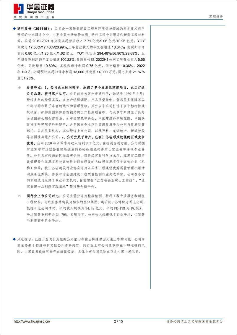 《新股专题覆盖：微电生理、建科股份（2022年第91期）-20220812-华金证券-15页》 - 第3页预览图