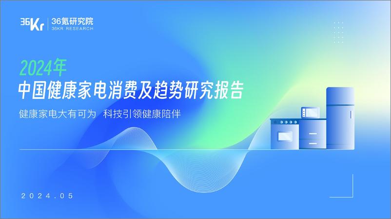 《36氪研究院-2024年中国健康家电消费洞察及趋势研究报告-27页》 - 第1页预览图