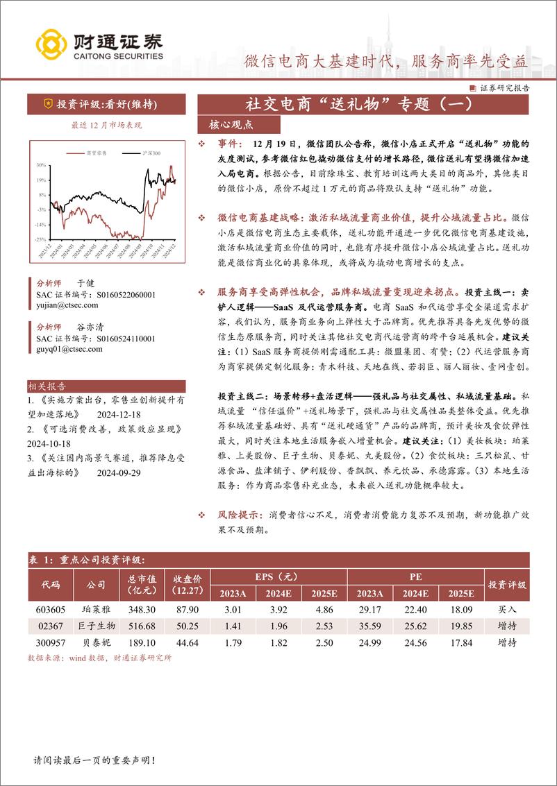 《商贸零售行业社交电商“送礼物”专题(一)：微信电商大基建时代，服务商率先受益-241227-财通证券-12页》 - 第1页预览图