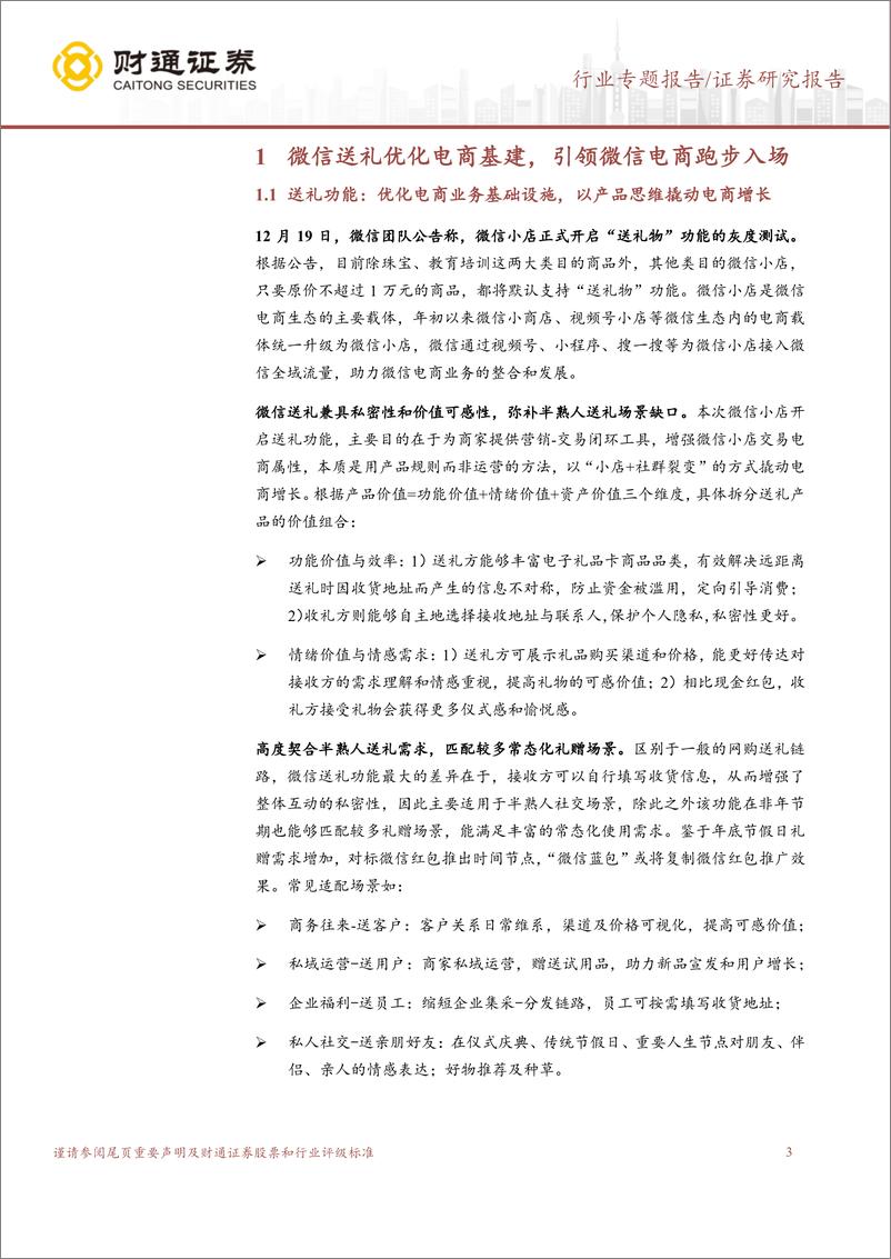 《商贸零售行业社交电商“送礼物”专题(一)：微信电商大基建时代，服务商率先受益-241227-财通证券-12页》 - 第3页预览图