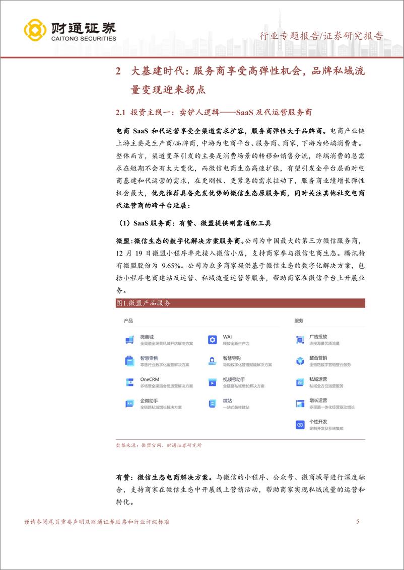 《商贸零售行业社交电商“送礼物”专题(一)：微信电商大基建时代，服务商率先受益-241227-财通证券-12页》 - 第5页预览图