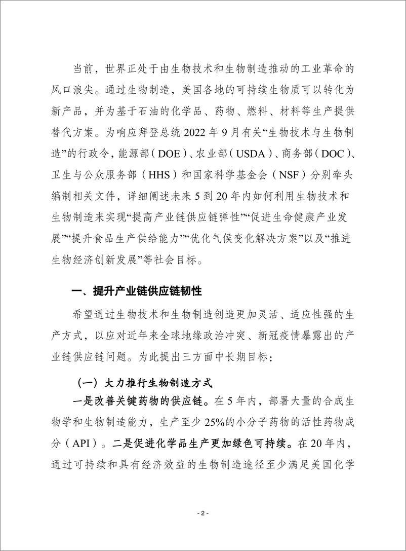 赛迪译丛：《美国生物技术和生物制造的远大目标：利用研发推进社会目标的实现》 - 第2页预览图