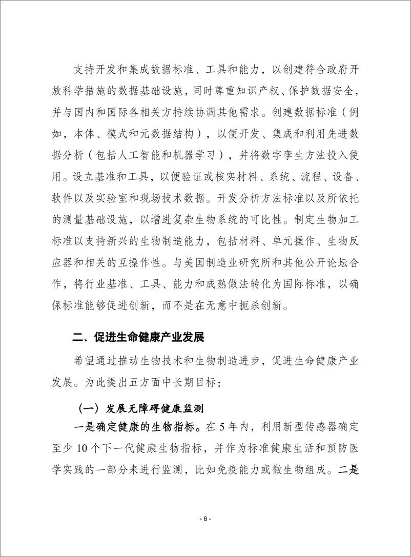 赛迪译丛：《美国生物技术和生物制造的远大目标：利用研发推进社会目标的实现》 - 第6页预览图