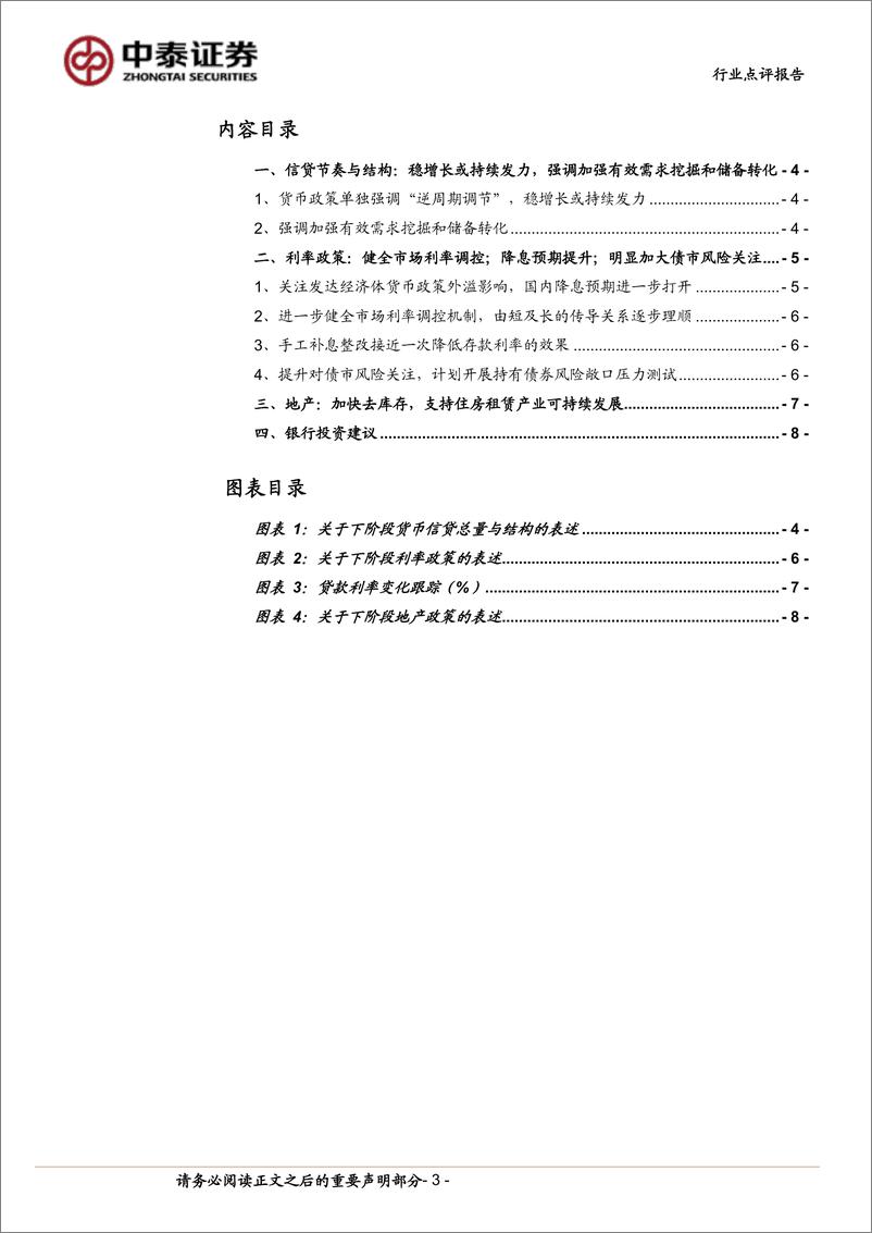 《银行业银行角度看央行2季度货币报告：稳增长持续发力，加强需求挖掘和储备转化-240812-中泰证券-10页》 - 第3页预览图