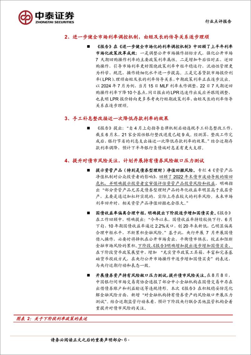 《银行业银行角度看央行2季度货币报告：稳增长持续发力，加强需求挖掘和储备转化-240812-中泰证券-10页》 - 第6页预览图