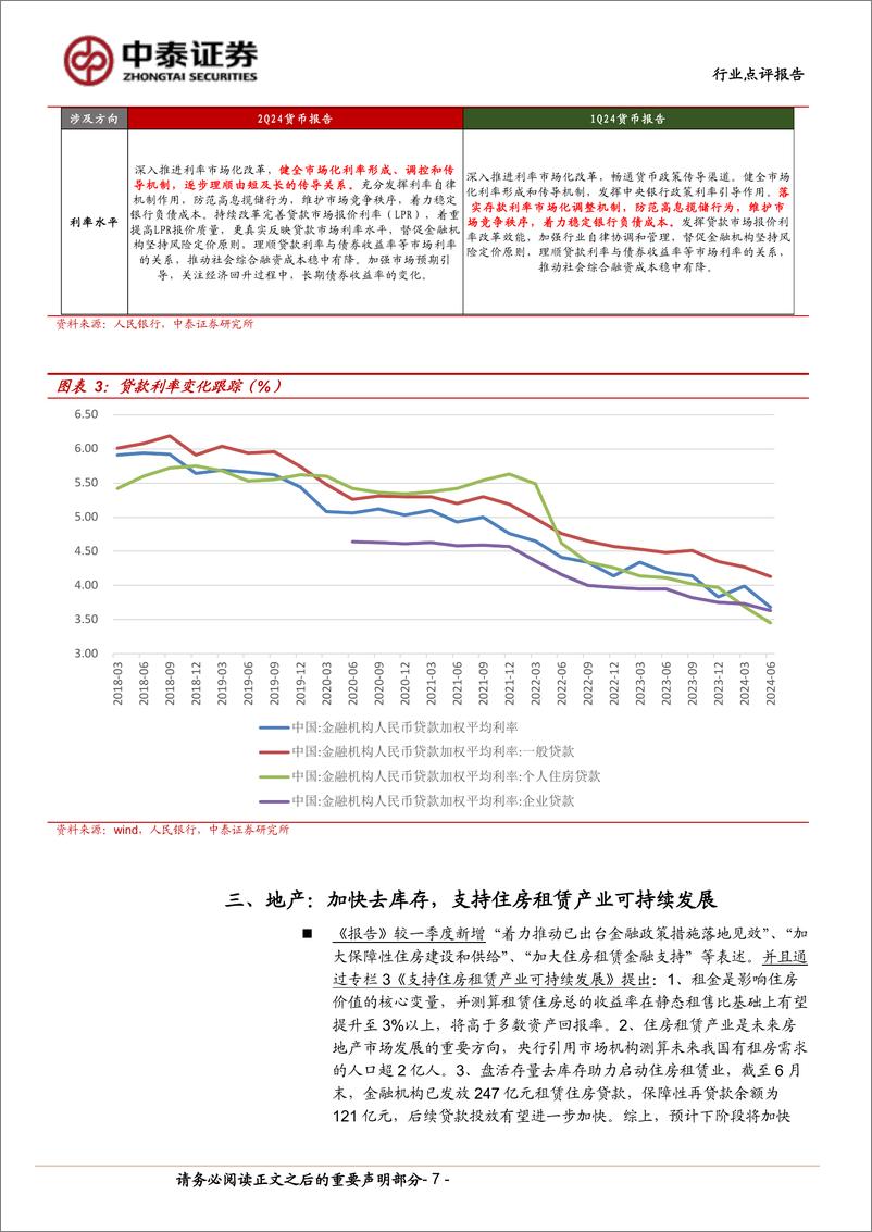 《银行业银行角度看央行2季度货币报告：稳增长持续发力，加强需求挖掘和储备转化-240812-中泰证券-10页》 - 第7页预览图