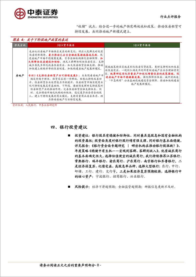 《银行业银行角度看央行2季度货币报告：稳增长持续发力，加强需求挖掘和储备转化-240812-中泰证券-10页》 - 第8页预览图