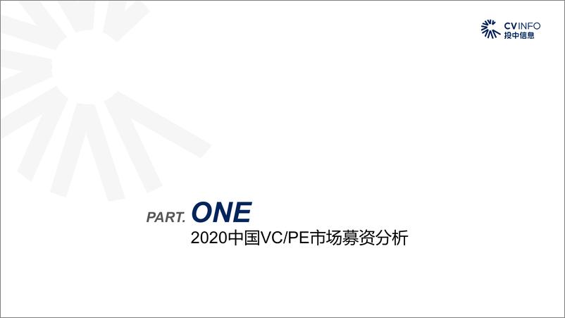 《投中信息-2020年中国VC、PE市场数据分析报告-2021.1-39页》 - 第4页预览图