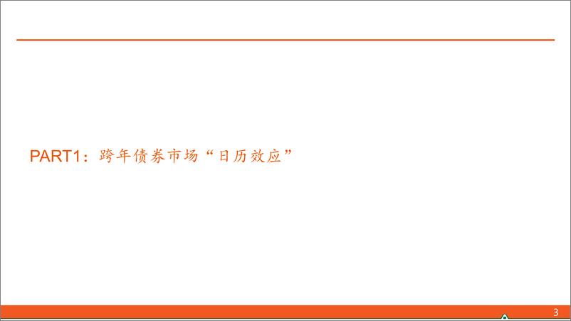 《【平安证券】拆解债市跨年的“日历效应”-241120-平安证券-18页》 - 第3页预览图