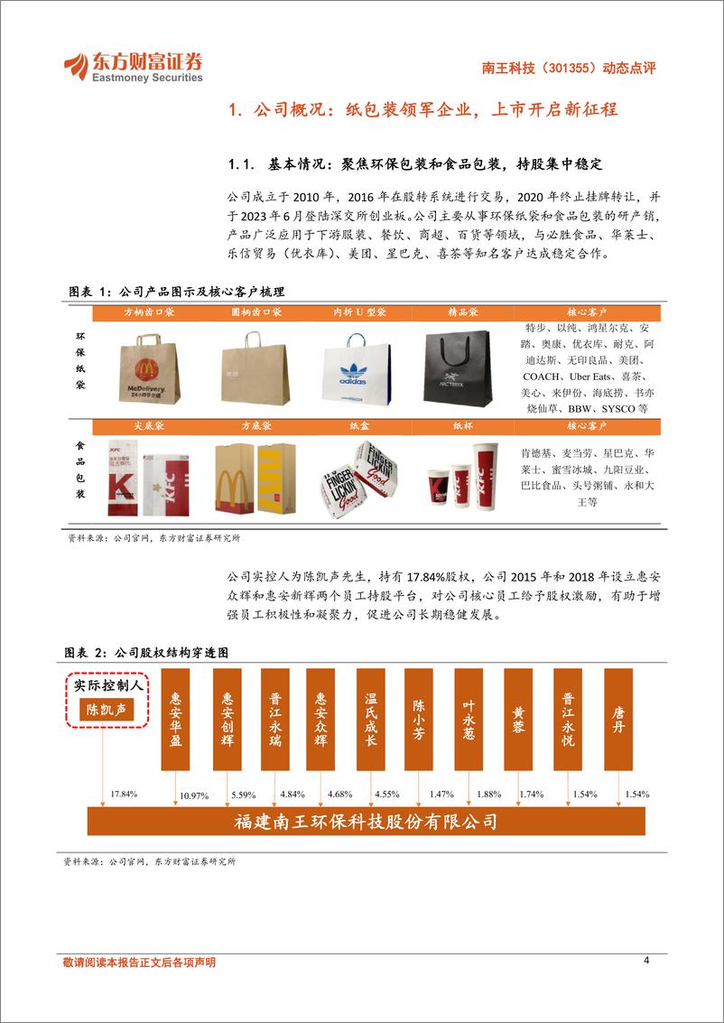 《南王科技(301355)动态点评：持股5%25以上股东减持计划实施完毕，看好公司未来成长潜力-241226-东方财富证券-12页》 - 第4页预览图