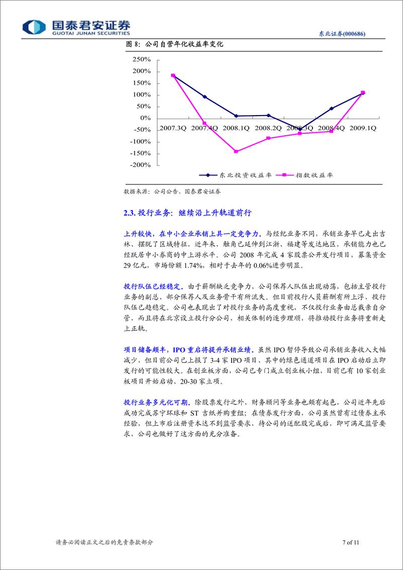 《东北证券（国泰君安）-深度报告-区域垄断性强，快速增长可期-090612》 - 第7页预览图