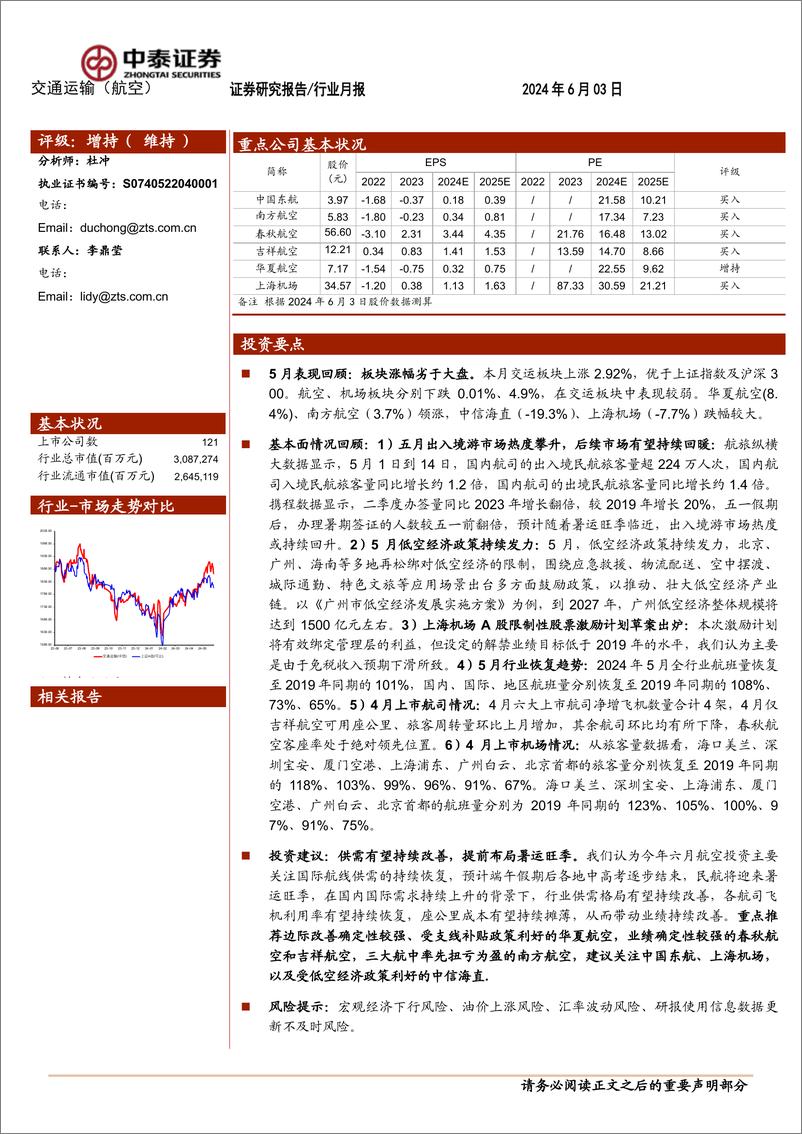 《航空机场行业6月投资策略：供需有望持续改善，提前布局暑运旺季-240603-中泰证券-15页》 - 第1页预览图