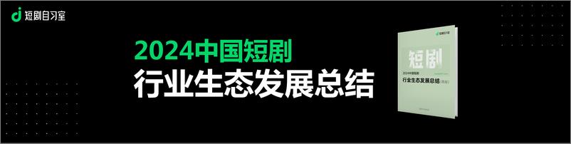 《梁丽丽：2024中国短剧行业发展生态总结》 - 第1页预览图