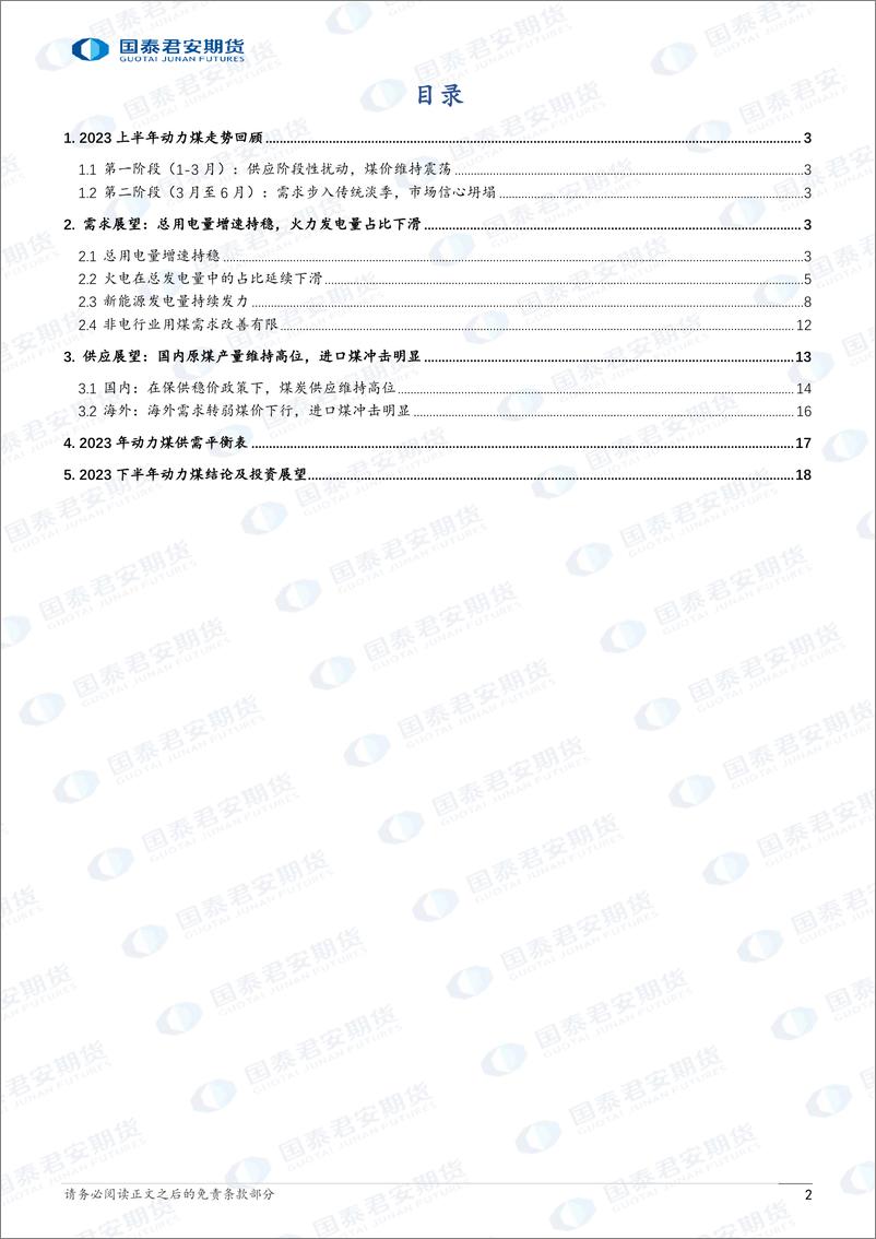 《2023年下半年动力煤期货行情展望：供需宽松格局未改，动力煤价格中枢下移-20230704-国泰君安期货-19页》 - 第3页预览图