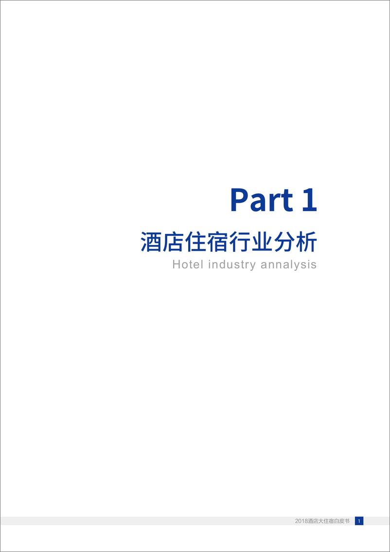 《众芸-2018酒店大住宿白皮书-2019.3-38页》 - 第6页预览图