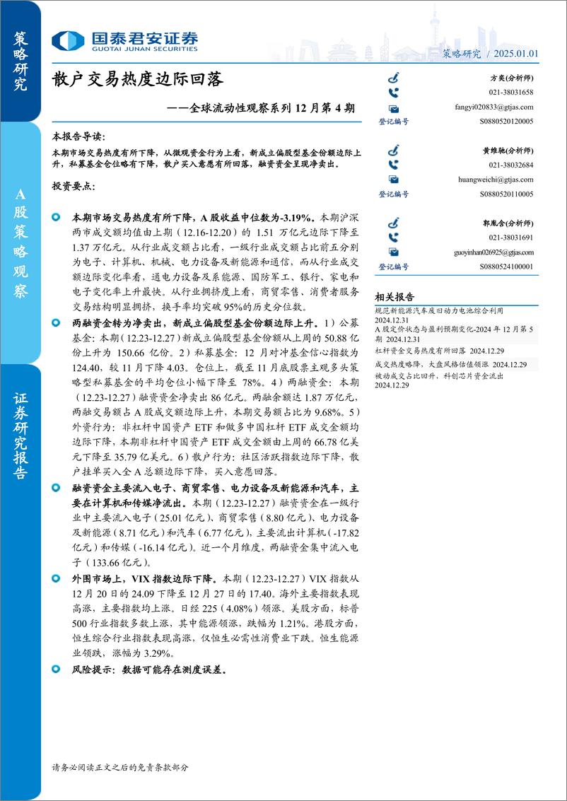 《全球流动性观察系列12月第4期：散户交易热度边际回落-250101-国泰君安-13页》 - 第1页预览图