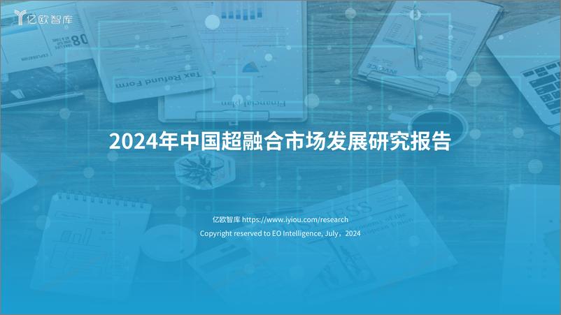 《【亿欧智库】2024中国超融合市场发展研究》 - 第1页预览图