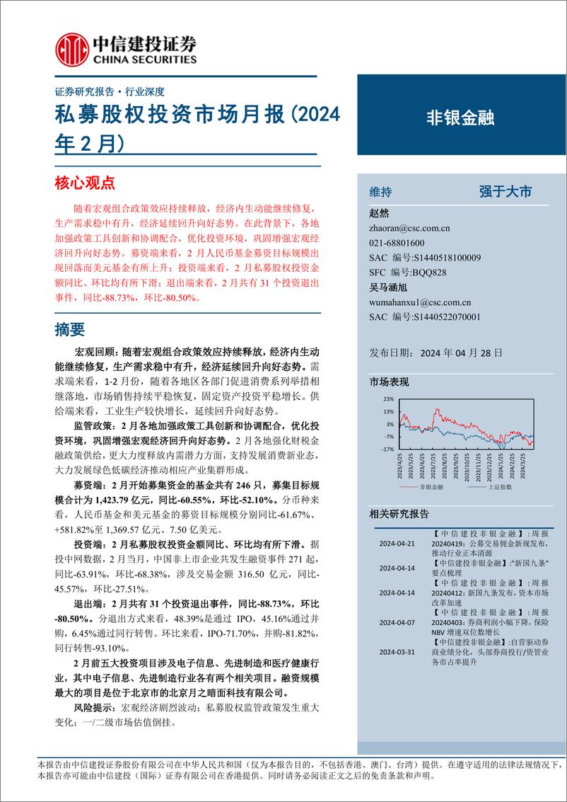 《非银金融行业：私募股权投资市场月报(2024年2月)-240428-中信建投-20页》 - 第1页预览图