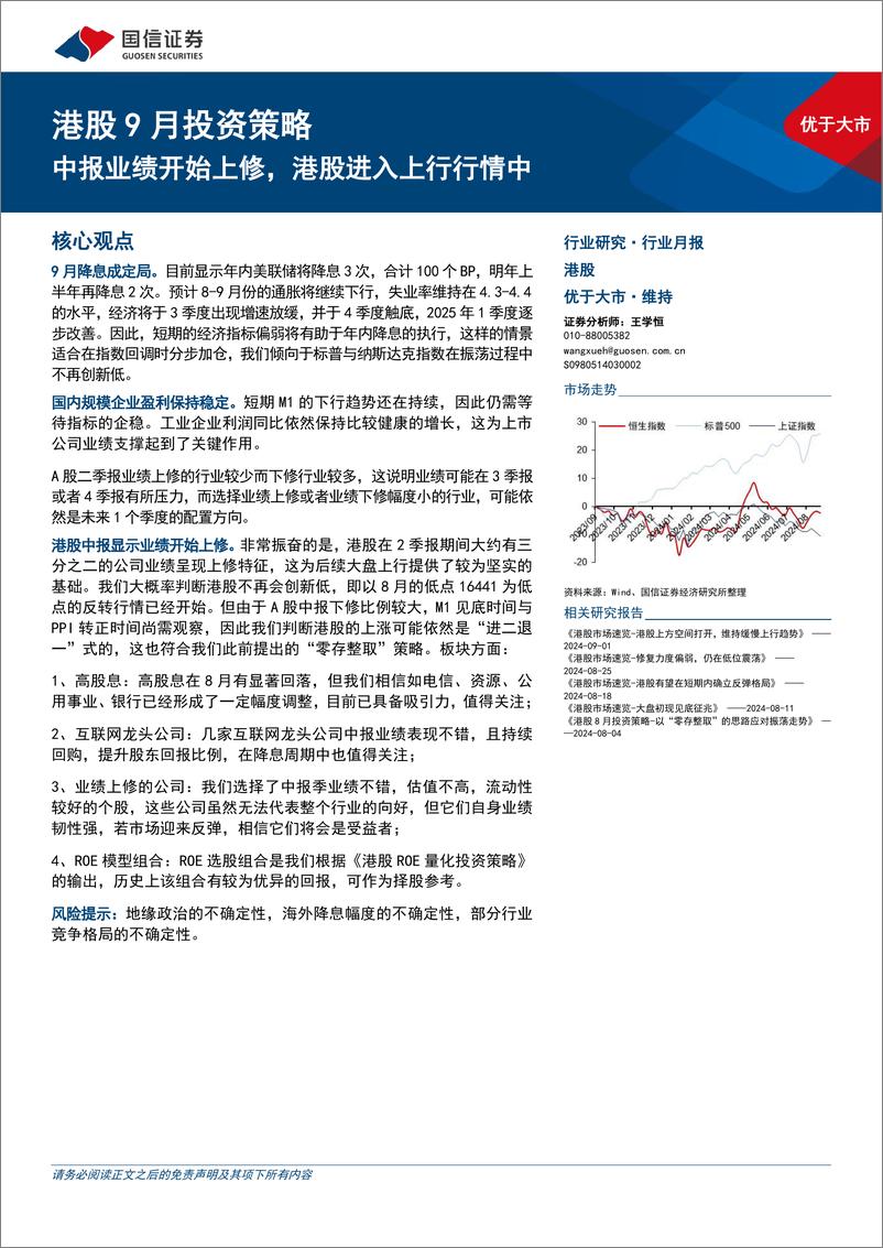 《港股9月投资策略：中报业绩开始上修，港股进入上行行情中-240903-国信证券-29页》 - 第1页预览图