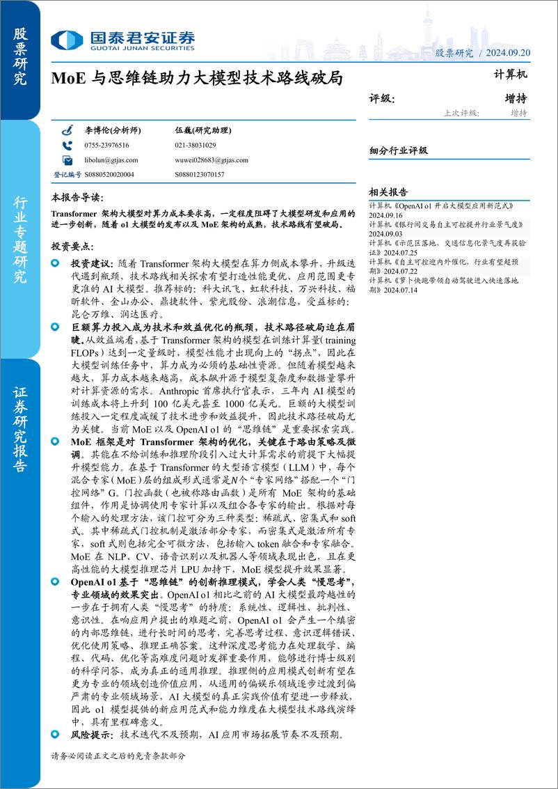 《计算机行业：MoE与思维链助力大模型技术路线破局-240920-国泰君安-21页》 - 第1页预览图