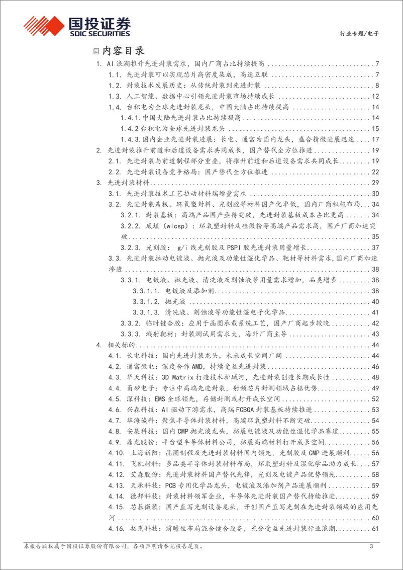 《电子行业专题：AI浪潮推升先进封装需求，国产替代全面推进-240312-国投证券-67页》 - 第3页预览图