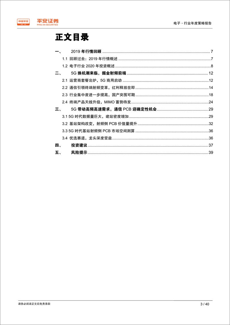 《电子行业2020年度策略报告：科技立国，5G与芯片国产共振-20191213-平安证券-40页》 - 第4页预览图