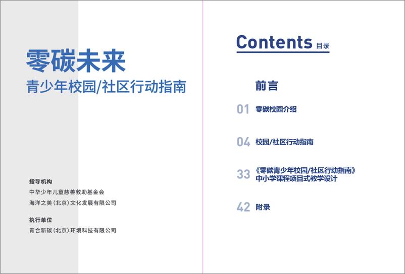 《2023零碳未来-青少年校园社区行动指南-青合新碳》 - 第2页预览图