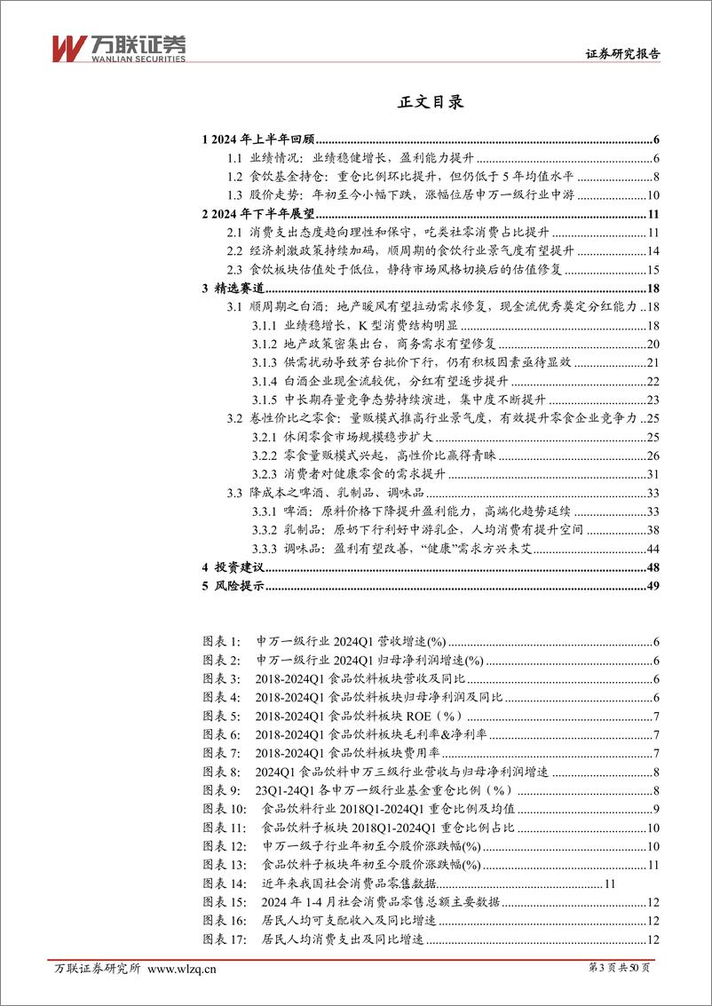 《万联证券-2024年中期食品饮料行业投资策略报告：随风潜入夜，润物细无声》 - 第3页预览图