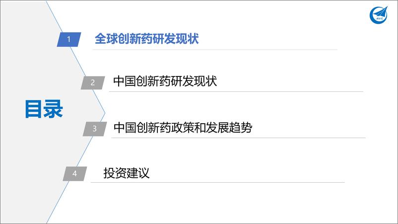 《中航证券：创新药系列深度报告（一）：创新引领，乘风破浪》 - 第3页预览图