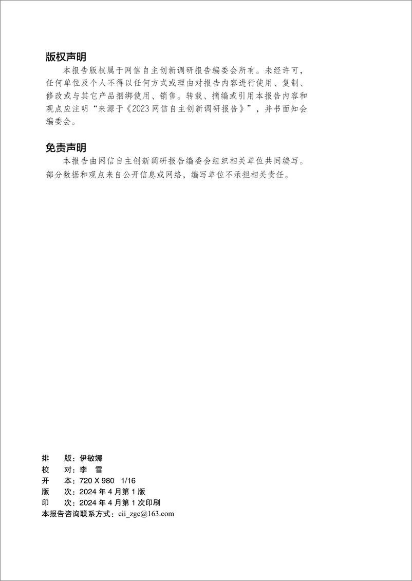 《2023网信自主创新调研报告-网信自主创新调研报告编委会-2024.4-172页》 - 第4页预览图