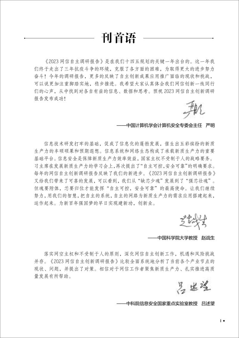 《2023网信自主创新调研报告-网信自主创新调研报告编委会-2024.4-172页》 - 第5页预览图