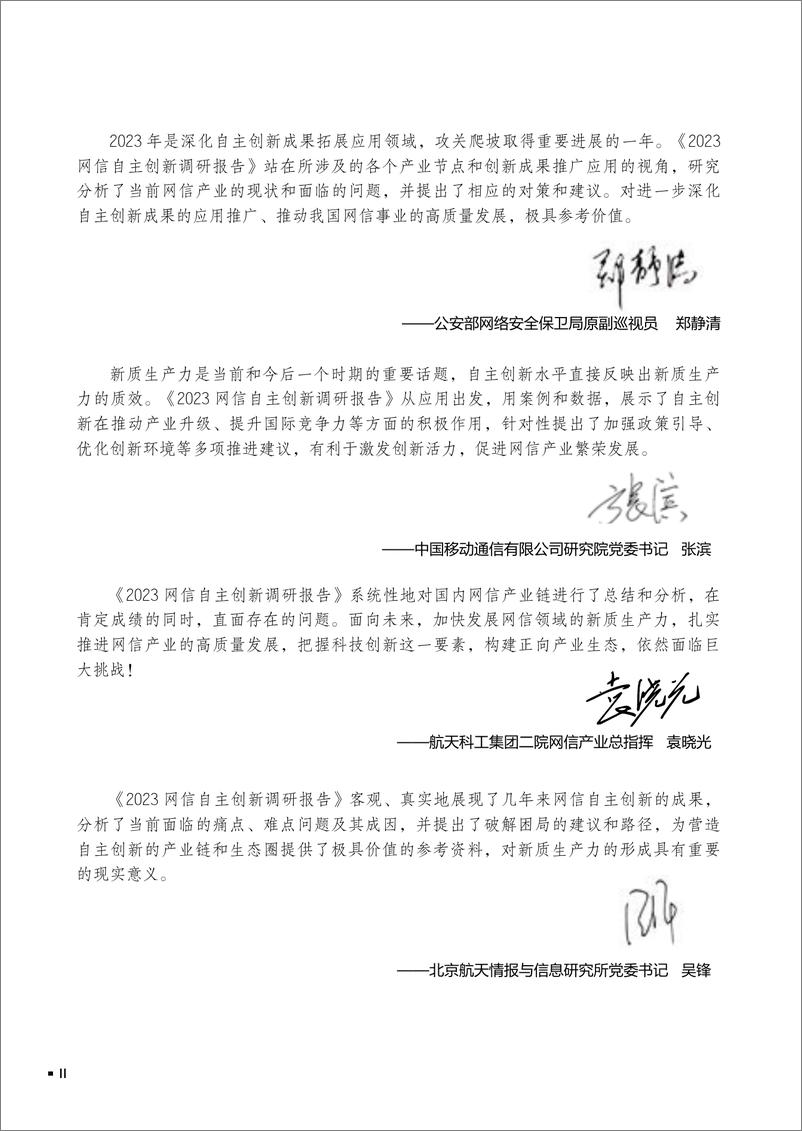 《2023网信自主创新调研报告-网信自主创新调研报告编委会-2024.4-172页》 - 第6页预览图