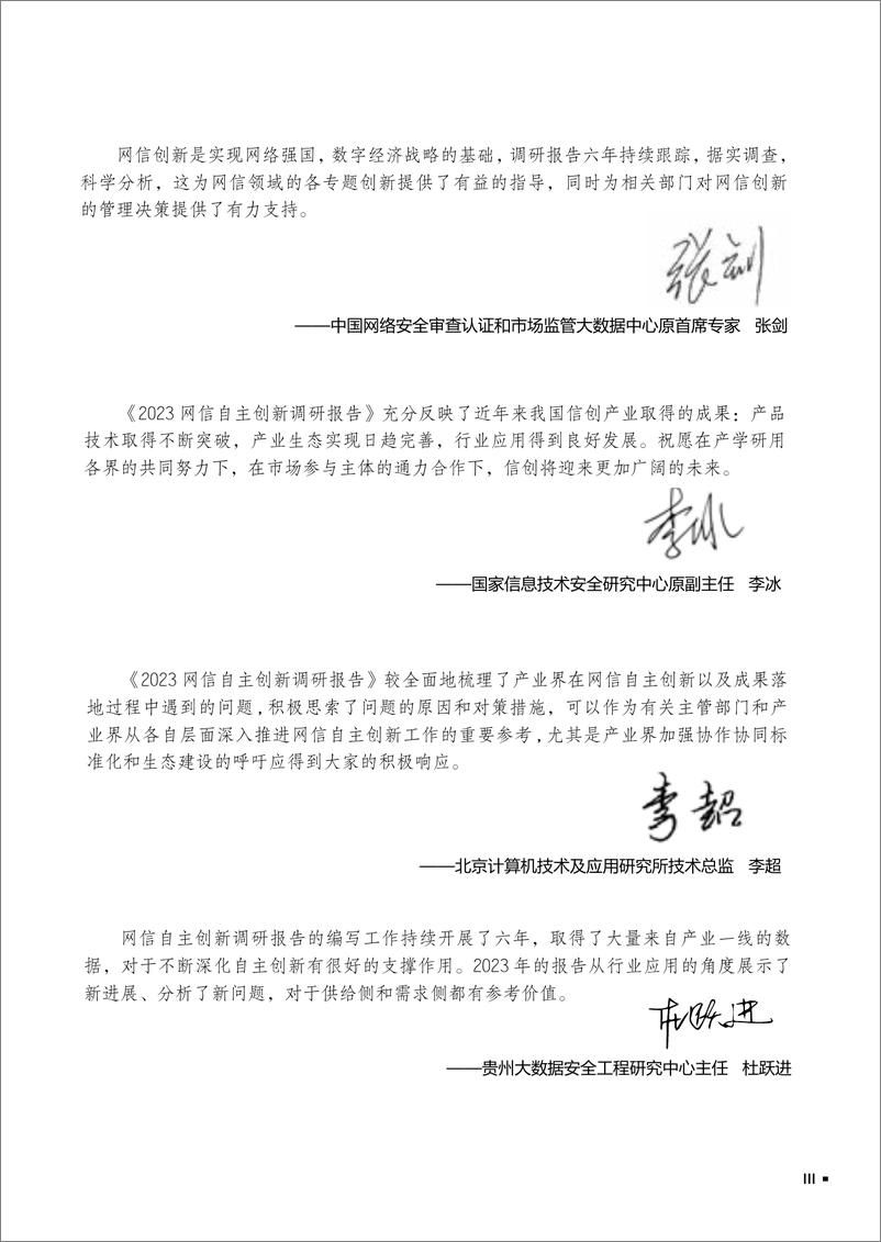 《2023网信自主创新调研报告-网信自主创新调研报告编委会-2024.4-172页》 - 第7页预览图