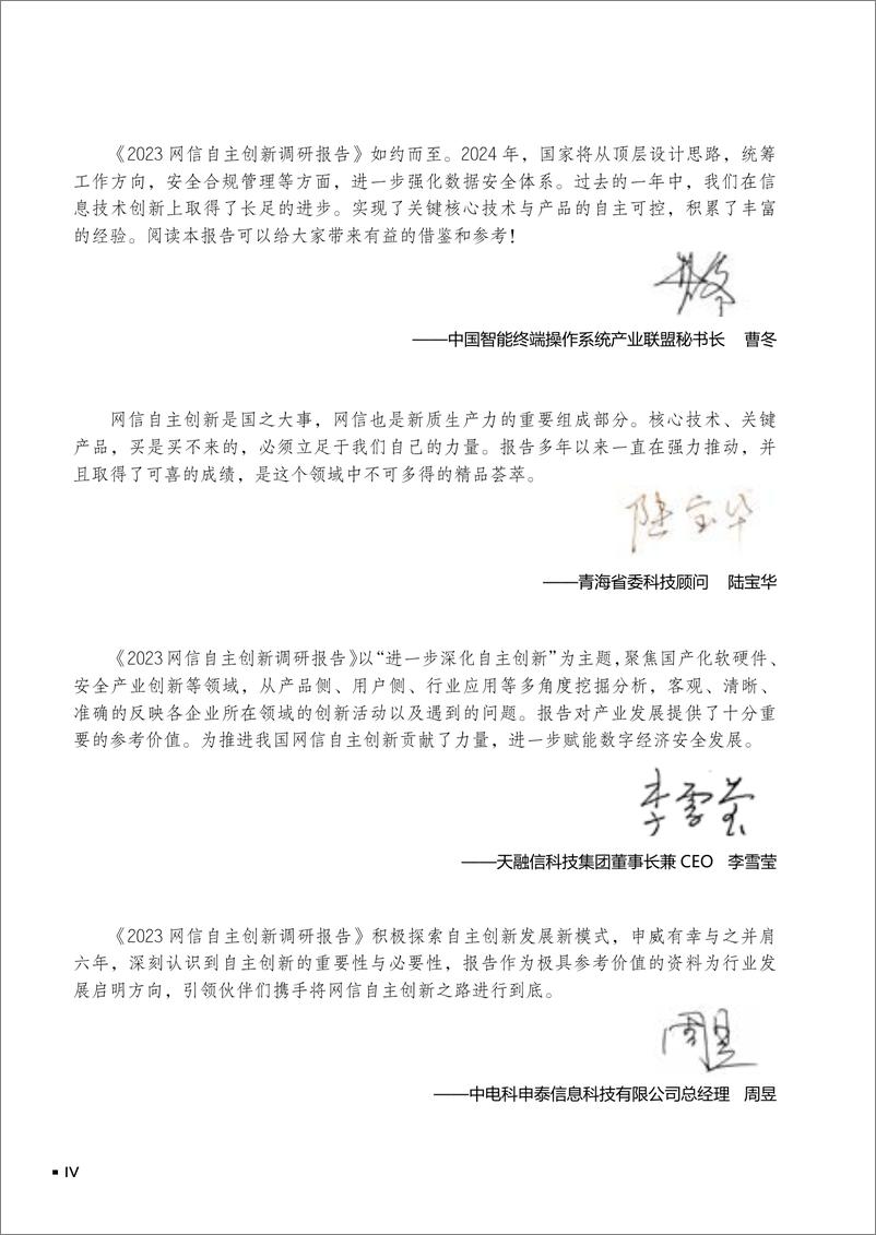 《2023网信自主创新调研报告-网信自主创新调研报告编委会-2024.4-172页》 - 第8页预览图