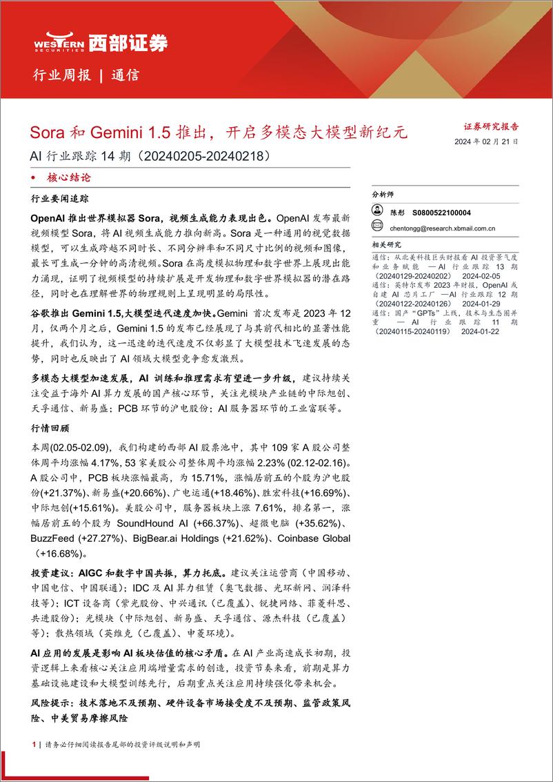 《202403月更新-Sora和Gemini 1.5推出，开启多模态大模型新纪元》 - 第1页预览图