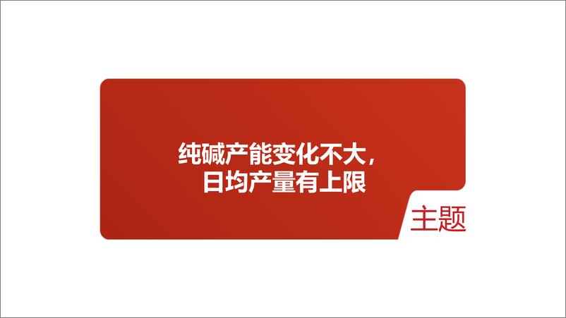 《纯碱玻璃半年报：下一个爆发可能是从轻碱开始-20220627-紫金天风期货-26页》 - 第6页预览图