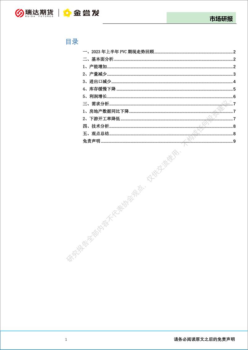 《PVC半年报：政策预期再起，PVC难逃弱势-20230628-瑞达期货-10页》 - 第3页预览图