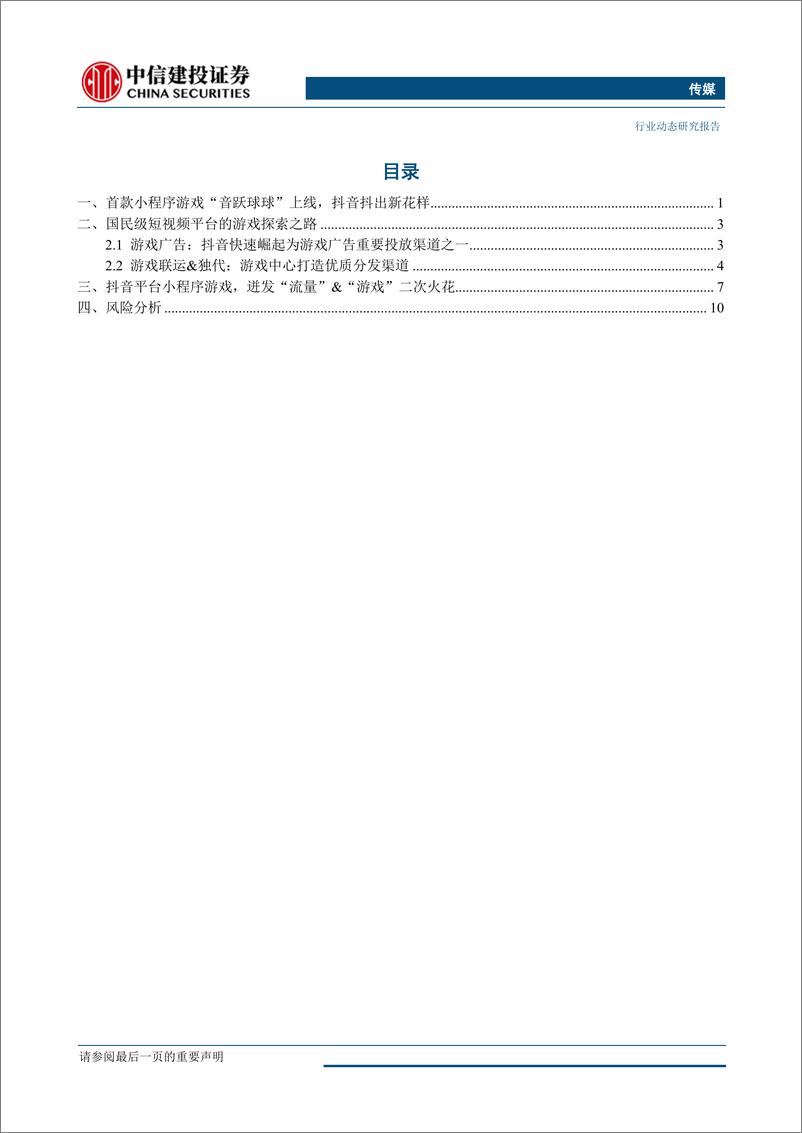 《传媒行业：流量&游戏再碰撞，抖音抖出新花样-20190325-中信建投-15页》 - 第3页预览图